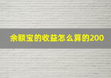 余额宝的收益怎么算的200