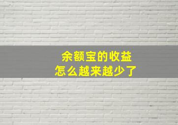 余额宝的收益怎么越来越少了