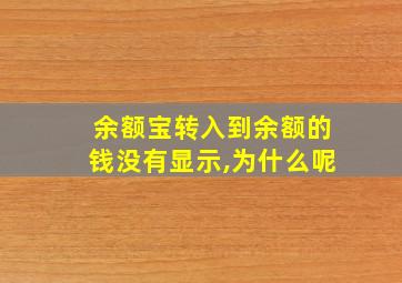 余额宝转入到余额的钱没有显示,为什么呢