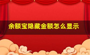 余额宝隐藏金额怎么显示