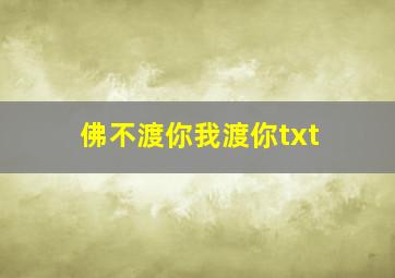 佛不渡你我渡你txt