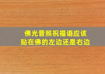 佛光普照祝福语应该贴在佛的左边还是右边