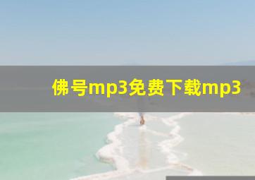 佛号mp3免费下载mp3