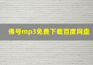 佛号mp3免费下载百度网盘