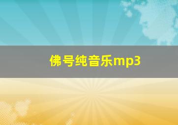 佛号纯音乐mp3