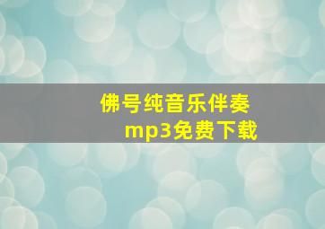 佛号纯音乐伴奏mp3免费下载