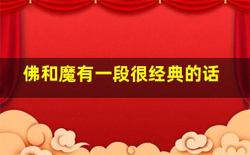 佛和魔有一段很经典的话