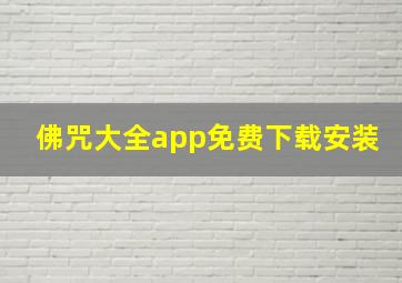 佛咒大全app免费下载安装