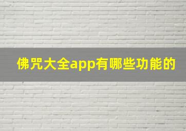 佛咒大全app有哪些功能的