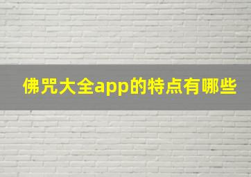 佛咒大全app的特点有哪些