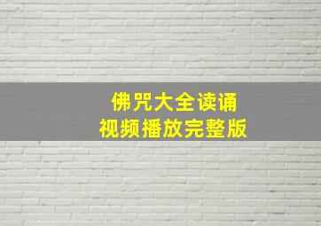 佛咒大全读诵视频播放完整版