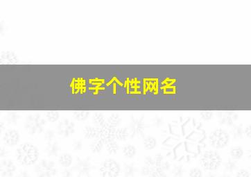 佛字个性网名