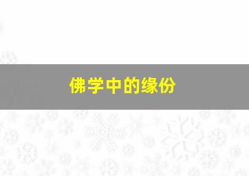 佛学中的缘份