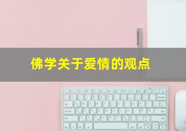 佛学关于爱情的观点