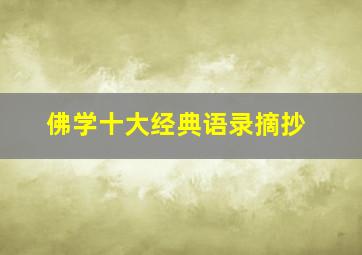 佛学十大经典语录摘抄