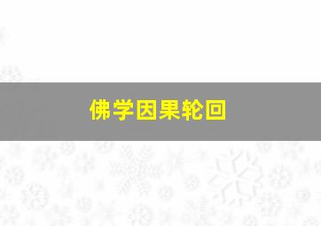 佛学因果轮回