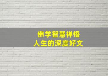 佛学智慧禅悟人生的深度好文