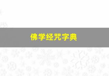 佛学经咒字典