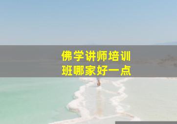 佛学讲师培训班哪家好一点