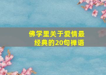 佛学里关于爱情最经典的20句禅语