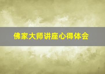 佛家大师讲座心得体会