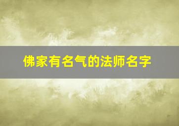 佛家有名气的法师名字