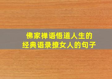 佛家禅语悟道人生的经典语录撩女人的句子