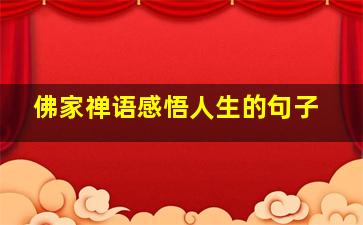 佛家禅语感悟人生的句子