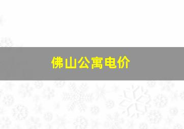 佛山公寓电价