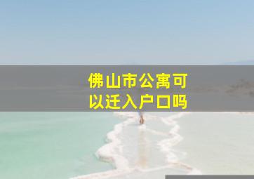 佛山市公寓可以迁入户口吗