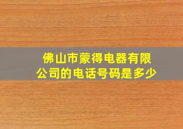 佛山市蒙得电器有限公司的电话号码是多少