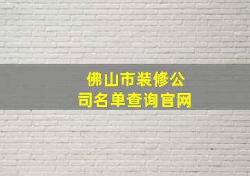 佛山市装修公司名单查询官网