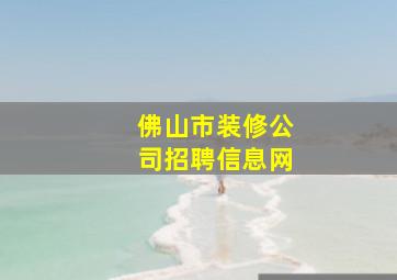 佛山市装修公司招聘信息网