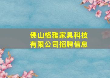 佛山格雅家具科技有限公司招聘信息