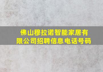 佛山穆拉诺智能家居有限公司招聘信息电话号码