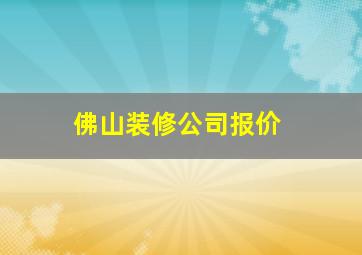 佛山装修公司报价