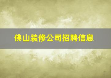 佛山装修公司招聘信息