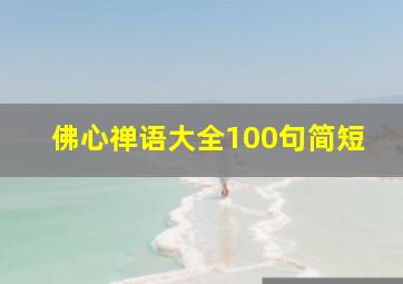 佛心禅语大全100句简短