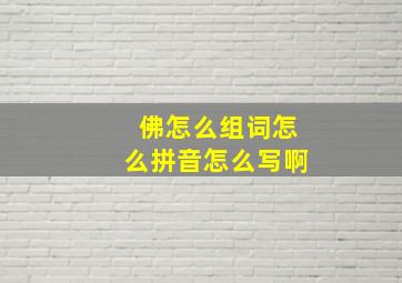 佛怎么组词怎么拼音怎么写啊