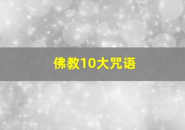 佛教10大咒语