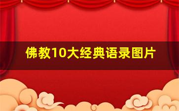 佛教10大经典语录图片