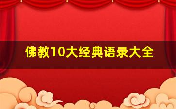 佛教10大经典语录大全