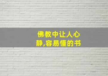 佛教中让人心静,容易懂的书