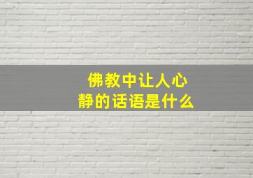 佛教中让人心静的话语是什么