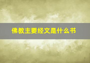 佛教主要经文是什么书