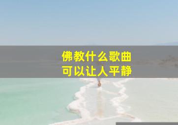 佛教什么歌曲可以让人平静