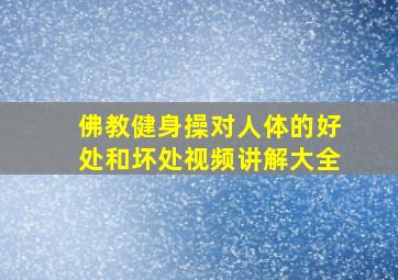 佛教健身操对人体的好处和坏处视频讲解大全