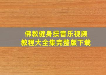 佛教健身操音乐视频教程大全集完整版下载