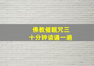 佛教催眠咒三十分钟读诵一遍