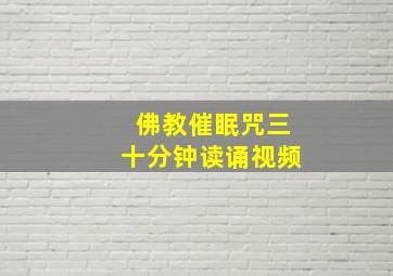 佛教催眠咒三十分钟读诵视频